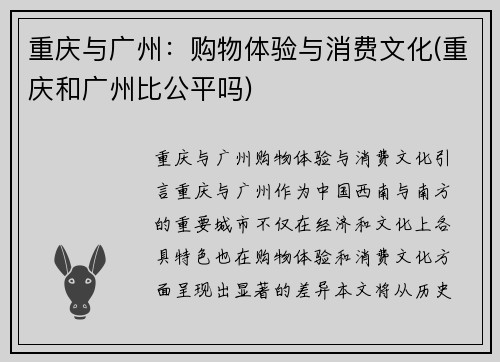 重庆与广州：购物体验与消费文化(重庆和广州比公平吗)