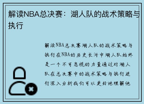 解读NBA总决赛：湖人队的战术策略与执行