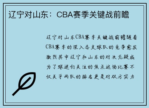 辽宁对山东：CBA赛季关键战前瞻