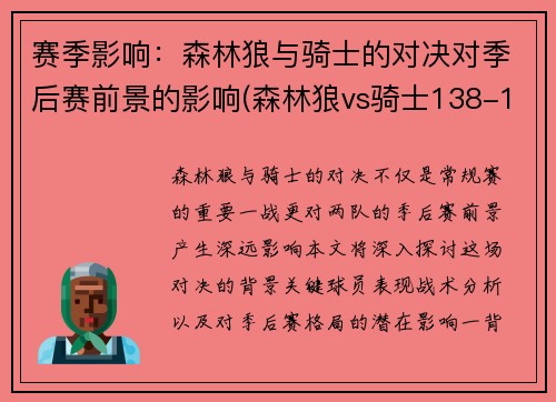 赛季影响：森林狼与骑士的对决对季后赛前景的影响(森林狼vs骑士138-140)