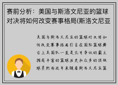 赛前分析：美国与斯洛文尼亚的篮球对决将如何改变赛事格局(斯洛文尼亚篮球队赛程)