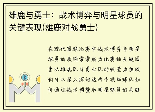 雄鹿与勇士：战术博弈与明星球员的关键表现(雄鹿对战勇士)