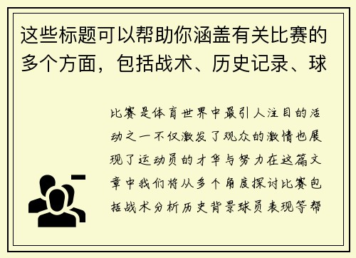 这些标题可以帮助你涵盖有关比赛的多个方面，包括战术、历史记录、球员表现等。