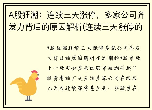 A股狂潮：连续三天涨停，多家公司齐发力背后的原因解析(连续三天涨停的股票)