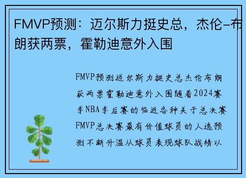 FMVP预测：迈尔斯力挺史总，杰伦-布朗获两票，霍勒迪意外入围