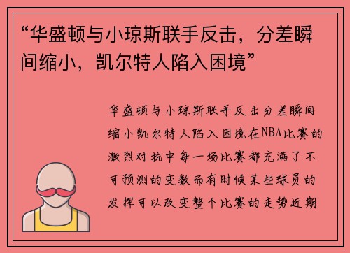 “华盛顿与小琼斯联手反击，分差瞬间缩小，凯尔特人陷入困境”