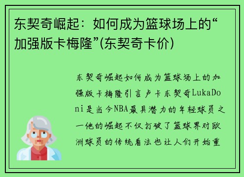 东契奇崛起：如何成为篮球场上的“加强版卡梅隆”(东契奇卡价)