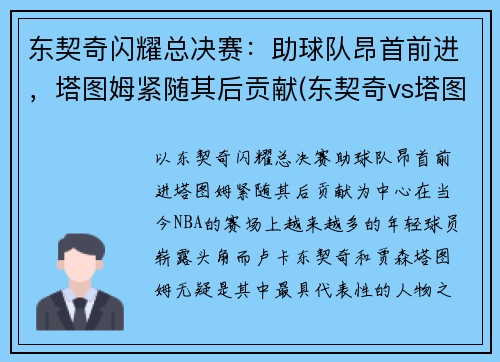 东契奇闪耀总决赛：助球队昂首前进，塔图姆紧随其后贡献(东契奇vs塔图姆)