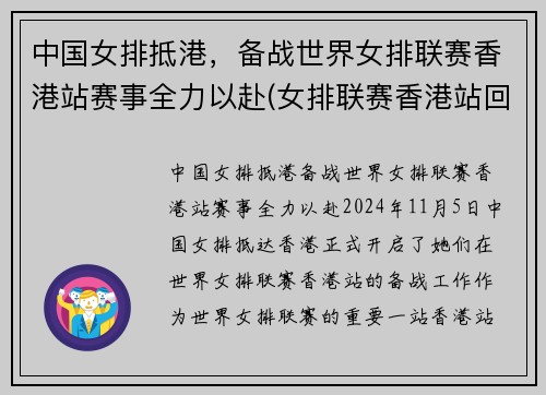 中国女排抵港，备战世界女排联赛香港站赛事全力以赴(女排联赛香港站回放完整版)