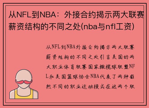 从NFL到NBA：外接合约揭示两大联赛薪资结构的不同之处(nba与nfl工资)