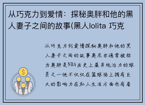 从巧克力到爱情：探秘奥胖和他的黑人妻子之间的故事(黑人lolita 巧克力真名)