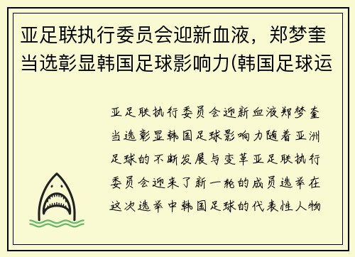 亚足联执行委员会迎新血液，郑梦奎当选彰显韩国足球影响力(韩国足球运动员郑承源)