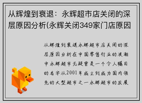 从辉煌到衰退：永辉超市店关闭的深层原因分析(永辉关闭349家门店原因)