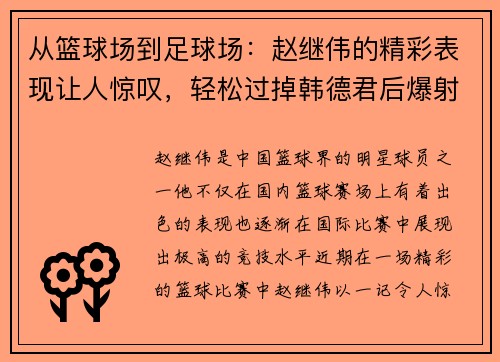 从篮球场到足球场：赵继伟的精彩表现让人惊叹，轻松过掉韩德君后爆射得分