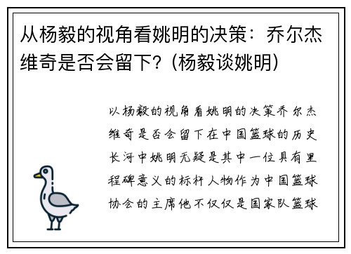 从杨毅的视角看姚明的决策：乔尔杰维奇是否会留下？(杨毅谈姚明)