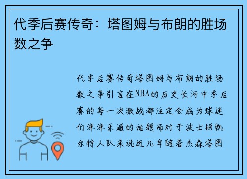 代季后赛传奇：塔图姆与布朗的胜场数之争