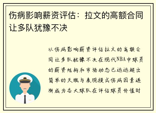 伤病影响薪资评估：拉文的高额合同让多队犹豫不决