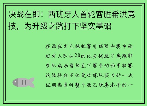 决战在即！西班牙人首轮客胜希洪竞技，为升级之路打下坚实基础