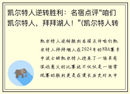 凯尔特人逆转胜利：名宿点评“咱们凯尔特人，拜拜湖人！”(凯尔特人转会)