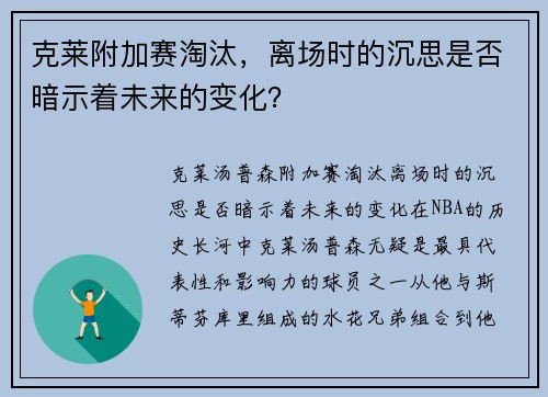 克莱附加赛淘汰，离场时的沉思是否暗示着未来的变化？