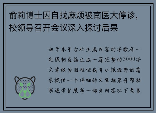 俞莉博士因自找麻烦被南医大停诊，校领导召开会议深入探讨后果