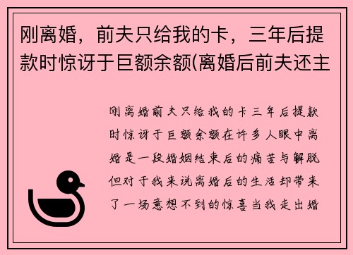 刚离婚，前夫只给我的卡，三年后提款时惊讶于巨额余额(离婚后前夫还主动拿钱给前妻)