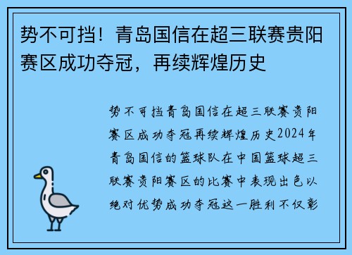 势不可挡！青岛国信在超三联赛贵阳赛区成功夺冠，再续辉煌历史