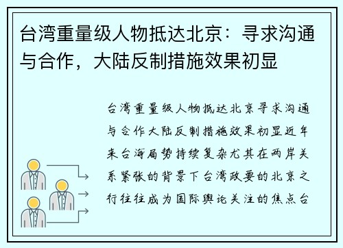 台湾重量级人物抵达北京：寻求沟通与合作，大陆反制措施效果初显