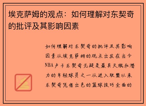 埃克萨姆的观点：如何理解对东契奇的批评及其影响因素