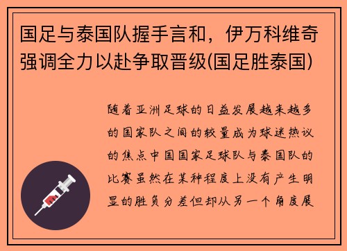 国足与泰国队握手言和，伊万科维奇强调全力以赴争取晋级(国足胜泰国)