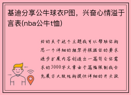 基迪分享公牛球衣P图，兴奋心情溢于言表(nba公牛t恤)