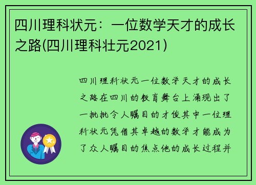 四川理科状元：一位数学天才的成长之路(四川理科壮元2021)