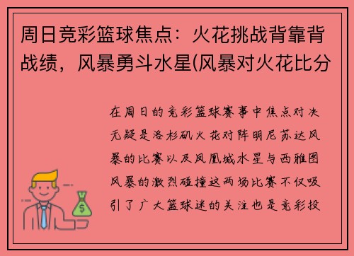 周日竞彩篮球焦点：火花挑战背靠背战绩，风暴勇斗水星(风暴对火花比分)