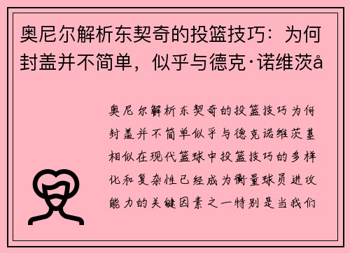 奥尼尔解析东契奇的投篮技巧：为何封盖并不简单，似乎与德克·诺维茨基相似