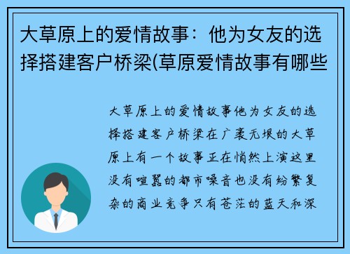 大草原上的爱情故事：他为女友的选择搭建客户桥梁(草原爱情故事有哪些)