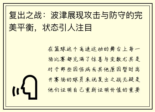 复出之战：波津展现攻击与防守的完美平衡，状态引人注目