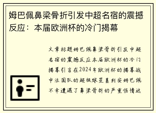 姆巴佩鼻梁骨折引发中超名宿的震撼反应：本届欧洲杯的冷门揭幕