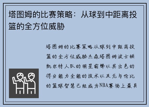 塔图姆的比赛策略：从球到中距离投篮的全方位威胁