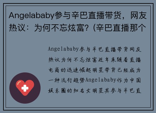 Angelababy参与辛巴直播带货，网友热议：为何不忘炫富？(辛巴直播那个女的是谁)