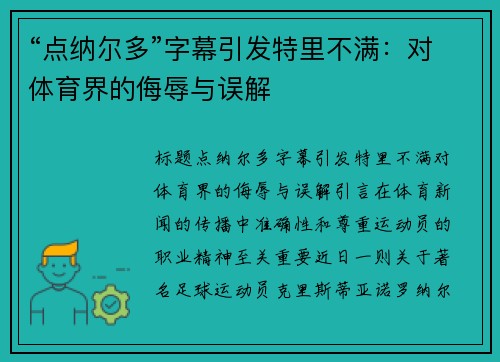 “点纳尔多”字幕引发特里不满：对体育界的侮辱与误解