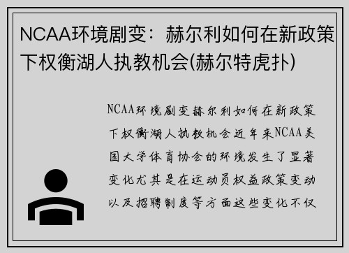 NCAA环境剧变：赫尔利如何在新政策下权衡湖人执教机会(赫尔特虎扑)