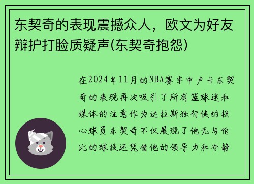 东契奇的表现震撼众人，欧文为好友辩护打脸质疑声(东契奇抱怨)