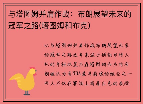 与塔图姆并肩作战：布朗展望未来的冠军之路(塔图姆和布克)