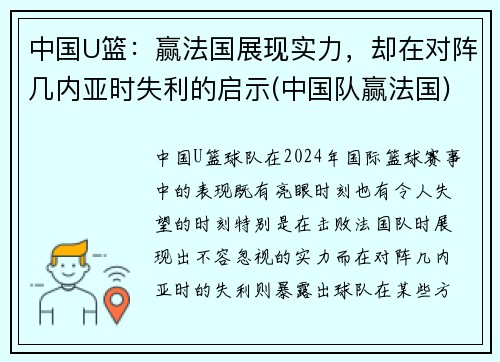 中国U篮：赢法国展现实力，却在对阵几内亚时失利的启示(中国队赢法国)