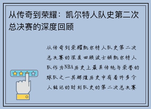 从传奇到荣耀：凯尔特人队史第二次总决赛的深度回顾