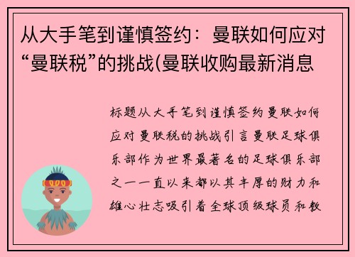 从大手笔到谨慎签约：曼联如何应对“曼联税”的挑战(曼联收购最新消息)