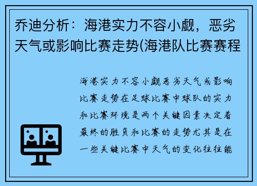 乔迪分析：海港实力不容小觑，恶劣天气或影响比赛走势(海港队比赛赛程)