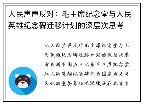 人民声声反对：毛主席纪念堂与人民英雄纪念碑迁移计划的深层次思考