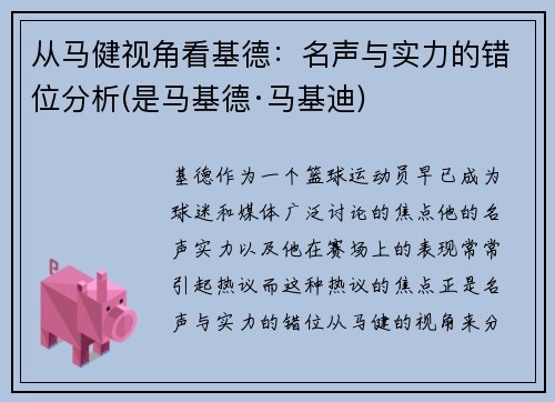 从马健视角看基德：名声与实力的错位分析(是马基德·马基迪)