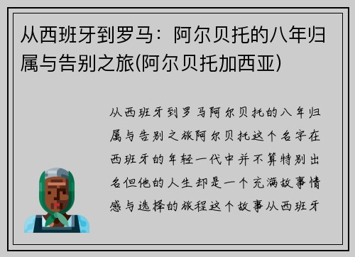 从西班牙到罗马：阿尔贝托的八年归属与告别之旅(阿尔贝托加西亚)